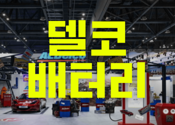델코배터리 국내 배터리 설치 의뢰 만족도 1위 | 밧데리몬스터