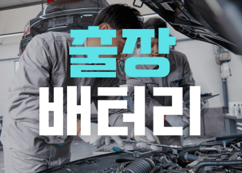 출장배터리 서비스 배터리 도매 공급 밧데리몬스터 | 밧데리몬스터
