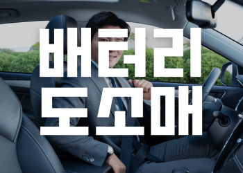 자동차배터리 산업용배터리 전국 도소매 총판 밧데리몬스터 | 밧데리몬스터