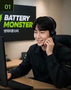 밧데리몬스터 자동차 배터리 전화 상담 단계