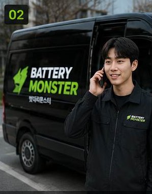 밧데리몬스터 자동차 배터리 출장 출발 단계
